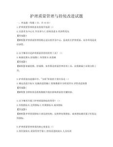 護理質量管理與持續改進試題