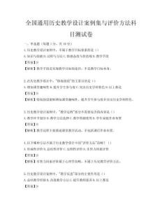 全國通用歷史教學設計案例集與評價方法科目測試卷