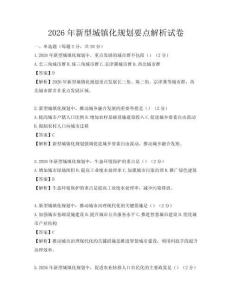 2026年新型城镇化规划要点解析试卷