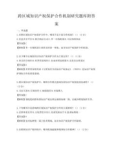 跨區域知識產權保護合作機制研究題庫附答案