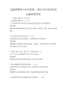 志愿者精神與社區發展，2025年社會責任論壇題庫附答案