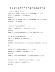 中小学音乐教育评价体系构建题库附答案