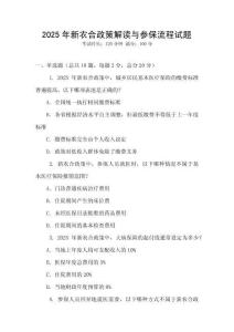 2025年新農合政策解讀與參保流程試題
