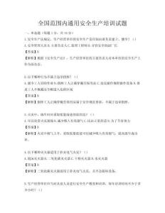 全國范圍內通用安全生產培訓試題