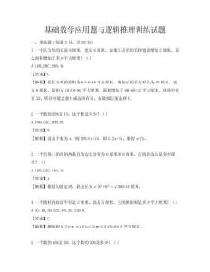 基礎(chǔ)數(shù)學應(yīng)用題與邏輯推理訓練試題