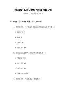 全國各行業項目管理與質量控制試題