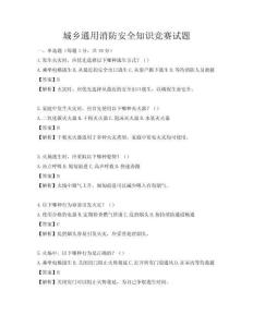 城乡通用消防安全知识竞赛试题