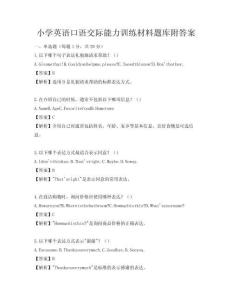 小学英语口语交际能力训练材料题库附答案