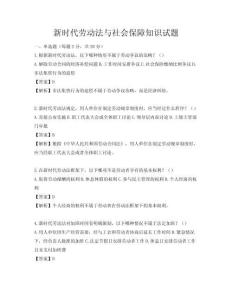 新時代勞動法與社會保障知識試題