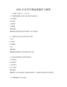 2025年高考生物选择题库与解析