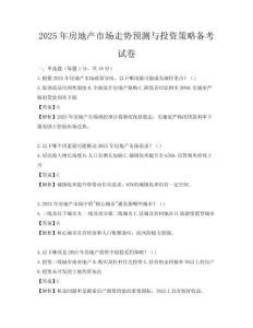 2025年房地產(chǎn)市場(chǎng)走勢(shì)預(yù)測(cè)與投資策略備考試卷