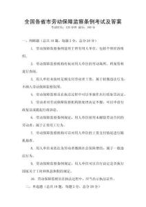 全國各省市勞動保障監察條例考試及答案