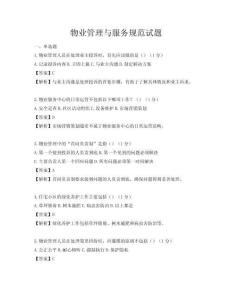 物業管理與服務規范試題