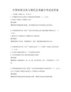 中國傳統文化與現代藝術融合考試及答案