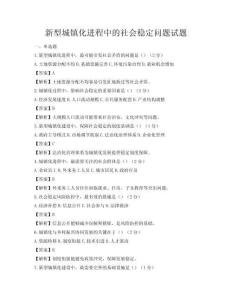 新型城鎮(zhèn)化進(jìn)程中的社會(huì)穩(wěn)定問題試題