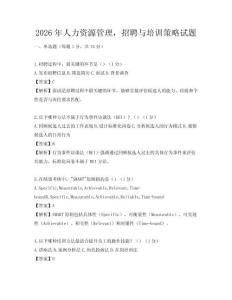 2026年人力資源管理，招聘與培訓(xùn)策略試題