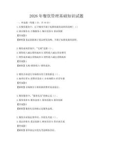 2026年餐饮管理基础知识试题