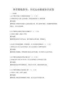 体育锻炼指导：全民运动健康知识试卷