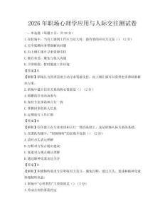 2026年職場心理學應用與人際交往測試卷