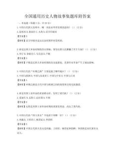 全国通用历史人物故事集题库附答案