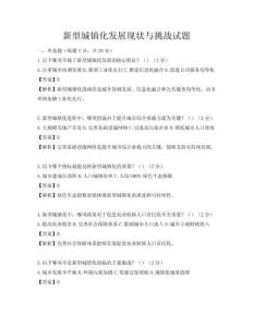 新型城鎮化發展現狀與挑戰試題