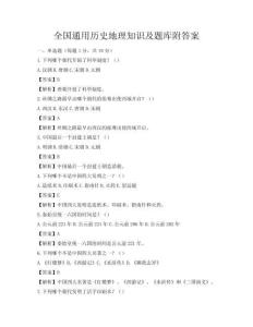 全国通用历史地理知识及题库附答案