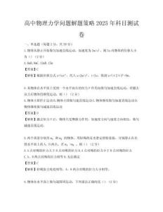 高中物理力學問題解題策略2025年科目測試卷