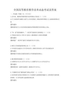 全國高等教育教學改革動態考試及答案