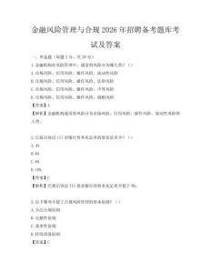 金融風險管理與合規2026年招聘備考題庫考試及答案