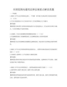 全國范圍內通用法律法規要點解讀真題