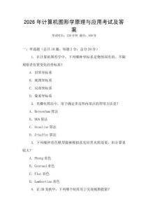 2026年計算機圖形學原理與應用考試及答案