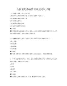 全国通用物流管理法规考试试题