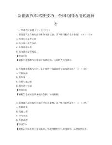 新能源汽车驾驶技巧：全国范围适用试题解析