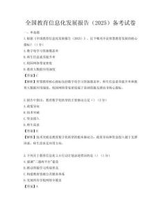 全國教育信息化發展報告（2025）備考試卷