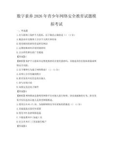 數字素養2026年青少年網絡安全教育試題模擬考試