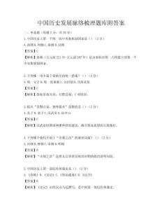 中國歷史發展脈絡梳理題庫附答案