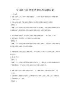 全國通用法律援助指南題庫附答案