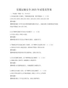 交通运输安全2025年试卷及答案