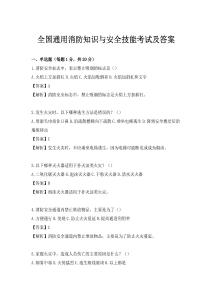 全國通用消防知識與安全技能考試及答案