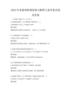 2025年家庭理財(cái)規(guī)劃要點(diǎn)解析與備考卷試卷及答案