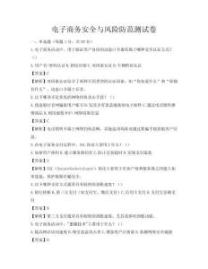 电子商务安全与风险防范测试卷