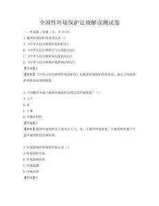 全国性环境保护法规解读测试卷
