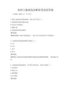 農(nóng)村土地承包法解讀考試及答案