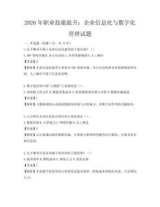 2026年職業技能提升：企業信息化與數字化管理試題