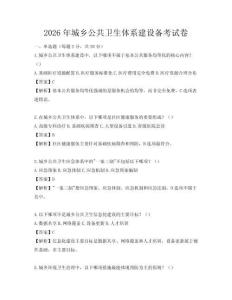2026年城鄉公共衛生體系建設備考試卷
