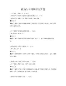 植物生長周期研究真題