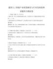 我國人工智能產業政策解讀與行業發展趨勢試題科目測試卷
