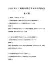 2025年人工智能在醫(yī)療領(lǐng)域的應(yīng)用與發(fā)展試題