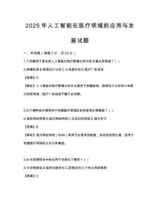 2025年人工智能在醫療領域的應用與發展試題