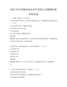 2026年高考物理波動(dòng)光學(xué)基礎(chǔ)與試題解析題庫附答案